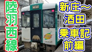 【ローカル線】JR東日本 陸羽西線 奥の細道 最上川ライン 新庄ー酒田 乗車記 前編【鉄路探訪】