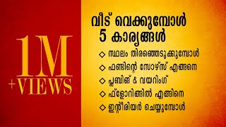 ഈ 5 കാര്യങ്ങൾ ശ്രദ്ധിച്ചാൽ സ്വപ്ന ഭവനം നിങ്ങളുടെ ബഡ്ജറ്റിൽ ഒതുങ്ങും | Silvan Mustafa | budget home |