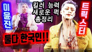 트릭스터(학지운) 능력, 이윤진 신규퍽+즉처 총정리 - Dead by Daylight