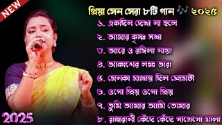 Baul Gaan ! প্রিয়া সেন ! Priya sen ! Jukebox 🎤 ৮টি ভাইরাল গান ! Best Baul Song MP3