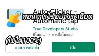 สอนโหลด Auto click สอนการใช้ เอาใว้ฟาร์มเกมโดยเฉพาะ (ใช้ได้100%) #ลิ้งใต้คลิป #ฝากกดไลค์