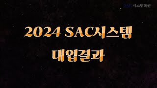 SAC시스템학원 2024시간표