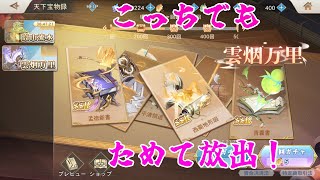 【オリエントアルカディア】雲烟万里ガチャ貯めてみた！【オリアカ】