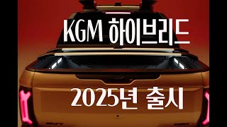 KG모빌리티 KGM 하이브리드 엔진 2025년 출시 예정