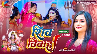 #VIDEO भोजपुरी का अबतक का सबसे हिट  शिव विवाह गीत - Mohini Pandey - Shiv Vivah Geet - Bhojpuri 2022