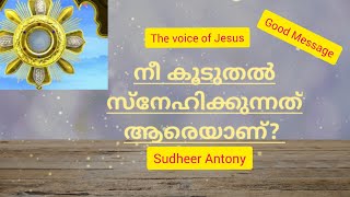 നിങ്ങൾ കൂടുതൽ സ്നേഹിക്കുന്നത് ആരെയാണ്? Bro. Sudheer Antony ഡിവൈൻ കൂട്ടായ്മ ഡിവൈൻ ധ്യാനകേന്ദ്രം.