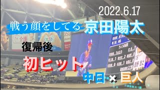 京田陽太　1軍復帰後初安打のライト前ヒット　2022/06/17 中日×巨人