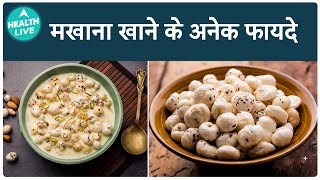 मखाने के क्या फायदे होते हैं? | Makhana | Fox Nuts | Health Live