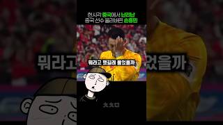 손흥민이 중국 골키퍼 울린 이유