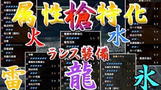 【属性特化】した最強かもしれないランス装備が完成しました【モンハンライズ・ゆっくり実況】