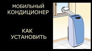 Установка мобильного оконного кондиционера