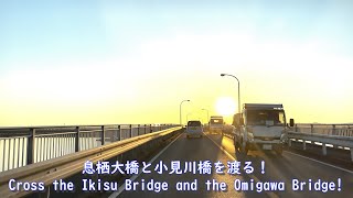 【🇯🇵4K Drive Japan】Cross the Ikisu Bridge and the Omigawa Bridge!息栖大橋と小見川橋を渡る！