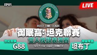 【世紀帝國2決定版】HTL: Twin Pillow League 御眠窩-坦克聯賽：雙人枕頭聯賽 - 〈SHOWMATCH 表演賽〉｜PA5｜今晚肯定心結｜Host by @ouo4467