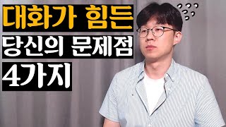 할 말 없을때 말 이어가는법 [4가지 대화 기술]