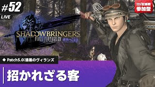 #52【FF14】どうしてそんな事するんですか【5.0:漆黒のヴィランズ】