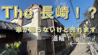 車が通らないけど、住みやすい♪長崎ならではの物件のご紹介　長崎市片淵三丁目　中古一戸建て