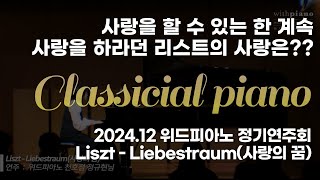 송파피아노학원 | Liszt - Liebestraum(사랑의 꿈) _위드피아노 천호점 정규현님