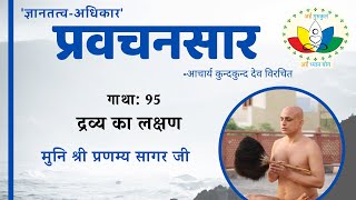 प्रवचनसार #095 | द्रव्य का लक्षण | Dravya Ka Lakshan | मुनि श्री प्रणम्य सागर जी