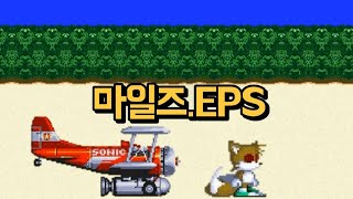 테일즈 복수 시작 (miles.eps)