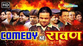 COMEDY KE रावण | Rajpal Yadav Comedy | राजपाल Birthday Week Special | लोटपोट करदेने वाली कॉमेडी