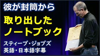 [英語ニュース] 彼が封筒から取り出したノートブック |伝説のプレゼンテーション |スティーブ・ジョブズ| Steve Jobs | Mac book air |日本語字幕 | 英語字幕 |