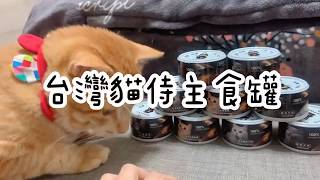 【Catpool】【貓侍主食罐拍攝影片大賽】03 第一名