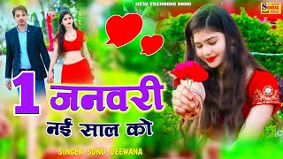 1 जनवरी नई साल को छोरा मिलवे अइयो❤️Happy New Year Song🥀rasiya song♥️Dj Rasiya🌷 New Rasiya🌹रसिया2025