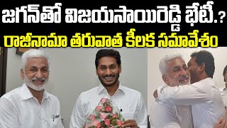 జగన్‏తో విజయసాయిరెడ్డి భేటీ? | Vijay Sai Reddy Meets Ys Jagan After Resignation | Praja Chaithanyam