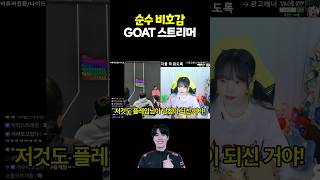 순수 비호감 GOAT 스트리머