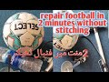 how to repair football without stitching, puncture football repair ، پنچر فٹبال کو کیسے ٹھیک کرے