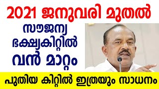 സൗജന്യ ഭക്ഷ്യകിറ്റ് അടിമുടി മാറുന്നു| പുതിയ കിറ്റ് ഇങ്ങനെ| FREE KIT FOR KERALA APL BPL RATION CARD