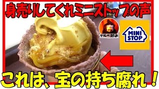 【ミニストップ】安納芋ソフト食べてみた【地獄の日常実況中継】