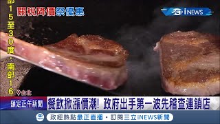 上游沒漲連鎖餐飲聯合漲? 政府出手要嚴查! 進口牛肉降關稅 量販店跟進三款牛肉也降價促銷│記者 光申鈺 胡克強│【台灣要聞】20211216│ 三立iNEWS