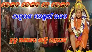 କେଶବ କେଶବ ହେ କେଶବ/କେଶବ ଠାକୁରଙ୍କ ଭଜନ/ବ୍ରହ୍ମ ଅଣାକ୍ଷର ଶାନ୍ତି ମହାଯଜ୍ଞ/ଓଡ଼ିଆ ଭଜନ