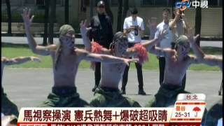 中視新聞》馬視察操演 憲兵熱舞+爆破超吸睛