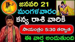 జనవరి 21 మంగళవారం కన్య రాశి వారికి సాయంత్రం 5:30 తర్వాత వార్తలు|Kanya rashi rasipalithalu|today Kany