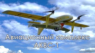 АКВС-1 , Авиационный Комплекс Воздушный Старт - 1