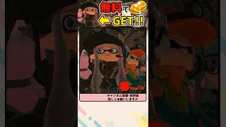 【スプラ3】無料でGET！サーモンラン作業着 入手方法！#shorts #splatoon3 #スプラトゥーン3 #サモラン