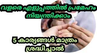 ഈ 5 കാര്യങ്ങൾ മാത്രം ചെയ്താൽ മതി രക്തത്തിലെ പഞ്ചസാരയുടെ അളവ് കുറക്കാം