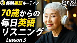 70歳からの毎日英語リスニング③✨#毎朝英語ルーティン Day 353⭐️Week51⭐️500 Days English⭐️シャドーイング\u0026ディクテーション 英語聞き流し