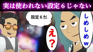 4号機時代パチンコ屋のスロットで設定6よりも使われない設定〇→6号機では大きな変革があった結末…　【ベルモットまきお 10話】