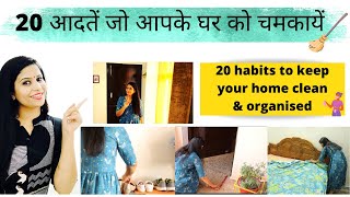 20 Everyday Habits for a clean Home - Tips For Keeping Home Clean | घर को साफ़ रखने की 20 आदतें |