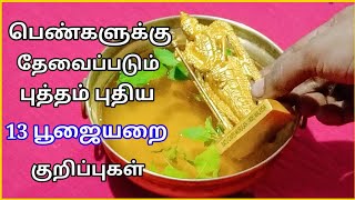 பெண்களுக்கு தேவைப்படும் புத்தம் புதிய பூஜையறை குறிப்புகள்|weekly uses pooja room tips|