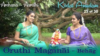 Kodai Amudam - Oruthi Mganai  Tiruppavai 25