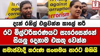 රනිල් එලවන්න කාලේ හරි - රට මිල්ටරිකරණයට රනිල් සැරෙසෙන්නේ - සියලු දෙනාම එකතු වෙන්න