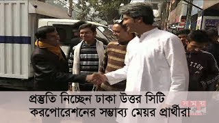 প্রস্তুতি নিচ্ছেন ঢাকা উত্তর সিটি করপোরেশনের সম্ভাব্য মেয়র প্রার্থীরা