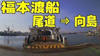 福本渡船（尾道 ⇒ 向島）