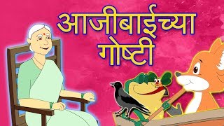 Aajibai Chya Goshti - Lakudtodyachi Gosht & More | Marathi Goshti | Marathi Kids Stories