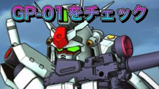 【スパロボDD】新規参戦のGP-01をチェック！