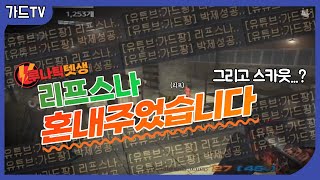 [서든어택] 루나틱 텟생 리프스나와 멸망전 캐리후 가드에게 들어온 스카웃 제의..?